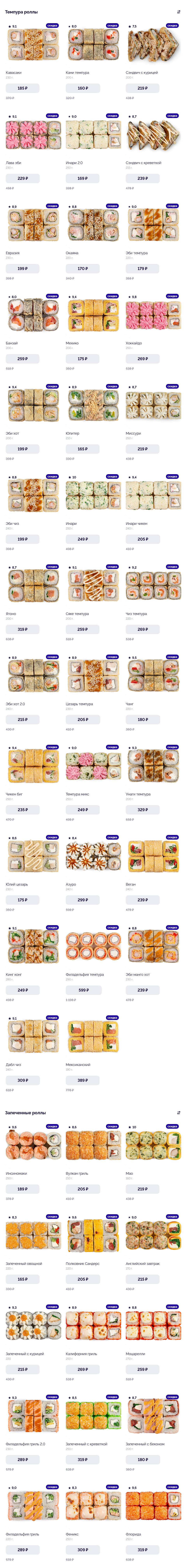 Новокузнецк Enjoy Sushi (Японори) меню цены
