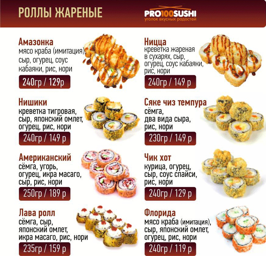 Саратов Pro100sushi меню цены