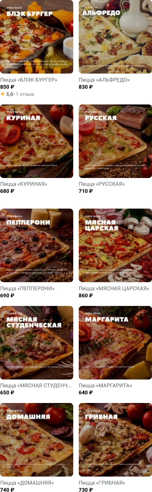 Меню Pizza Ricca Нижний Новгород